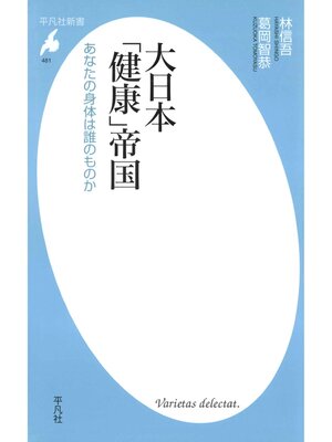 cover image of 大日本「健康」帝国
